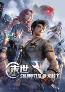 星轨之外 国产科幻动漫